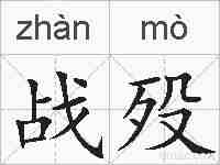 战殁的拼音
