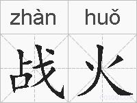 战火的拼音