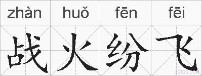 战火纷飞的拼音