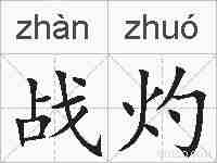 战灼的拼音