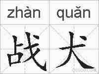 战犬的拼音