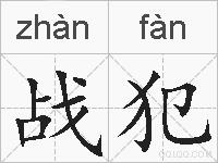战犯的拼音