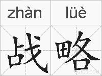 战略的拼音