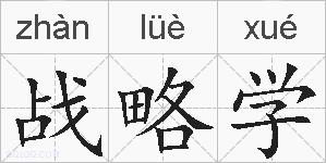战略学的拼音