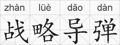 战略导弹的拼音