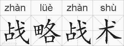 战略战术的拼音