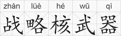 战略核武器的拼音