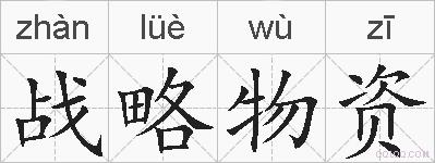 战略物资的拼音