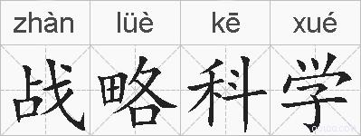 战略科学的拼音