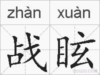 战眩的拼音