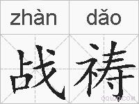 战祷的拼音