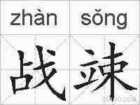 战竦的拼音
