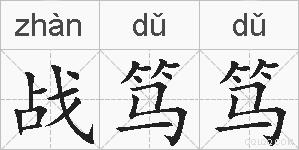 战笃笃的拼音