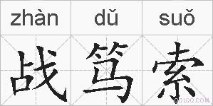 战笃索的拼音