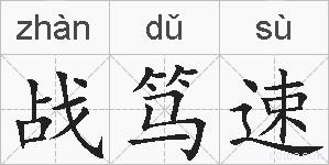 战笃速的拼音
