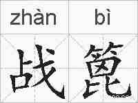 战篦的拼音