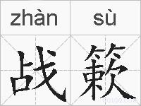 战簌的拼音