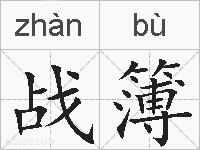 战簿的拼音
