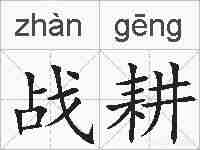 战耕的拼音