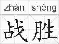 战胜的拼音
