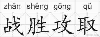 战胜攻取的拼音