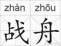战舟的拼音