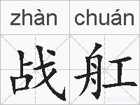 战舡的拼音