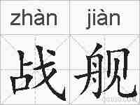 战舰的拼音