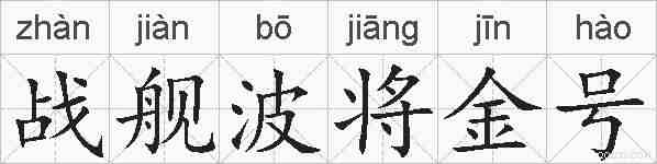 战舰波将金号的拼音