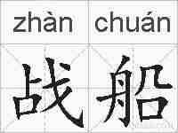 战船的拼音