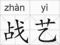 战艺的拼音