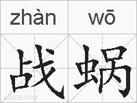 战蜗的拼音