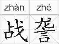 战詟的拼音