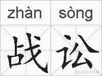 战讼的拼音
