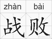 战败的拼音