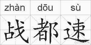 战都速的拼音