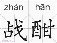 战酣的拼音