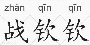 战钦钦的拼音