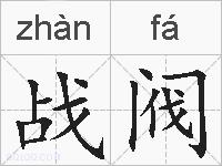 战阀的拼音