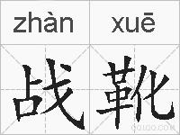 战靴的拼音