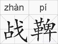 战鞞的拼音