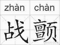 战颤的拼音