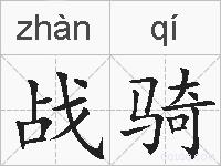 战骑的拼音