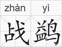 战鹢的拼音
