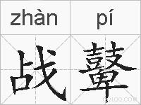 战鼙的拼音
