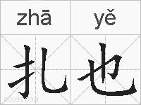 扎也的拼音
