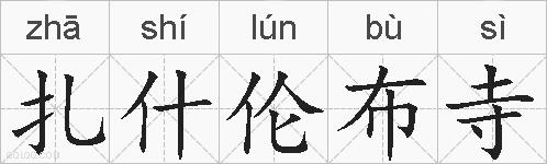 扎什伦布寺的拼音