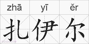 扎伊尔的拼音