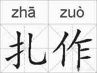 扎作的拼音