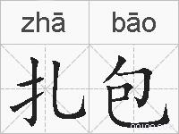 扎包的拼音